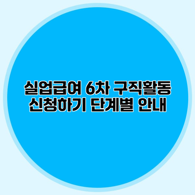실업급여 6차 구직활동 신청하기 단계별 안내