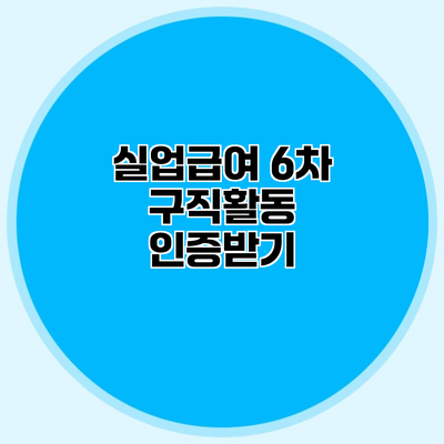 실업급여 6차 구직활동 인증받기