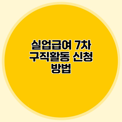실업급여 7차 구직활동 신청 방법