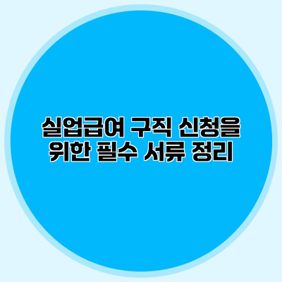 실업급여 구직 신청을 위한 필수 서류 정리