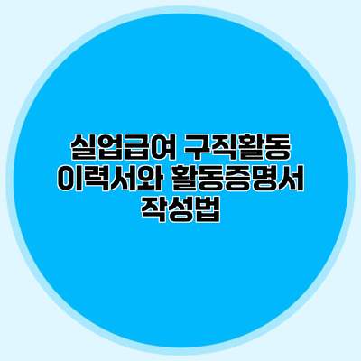 실업급여 구직활동 이력서와 활동증명서 작성법