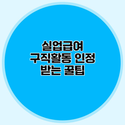 실업급여 구직활동 인정 받는 꿀팁