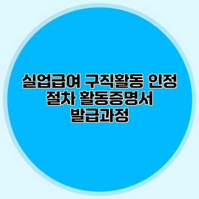 실업급여 구직활동 인정 절차 활동증명서 발급과정