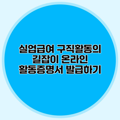 실업급여 구직활동의 길잡이 온라인 활동증명서 발급하기