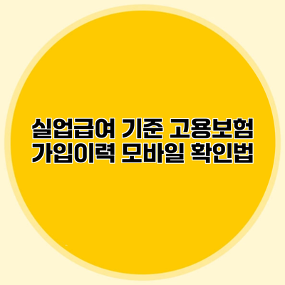 실업급여 기준 고용보험 가입이력 모바일 확인법