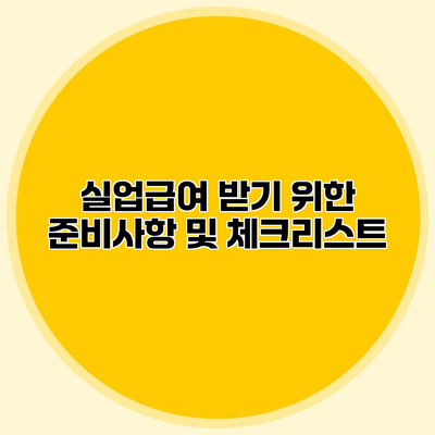 실업급여 받기 위한 준비사항 및 체크리스트