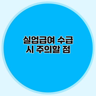 실업급여 수급 시 주의할 점