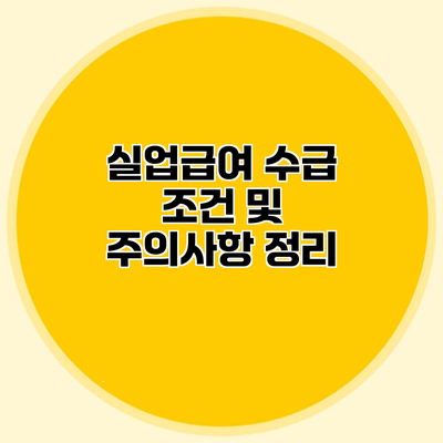 실업급여 수급 조건 및 주의사항 정리