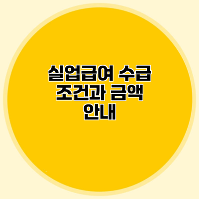 실업급여 수급 조건과 금액 안내