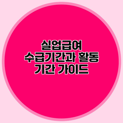 실업급여 수급기간과 활동 기간 가이드