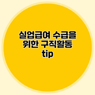 실업급여 수급을 위한 구직활동 tip