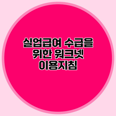 실업급여 수급을 위한 워크넷 이용지침