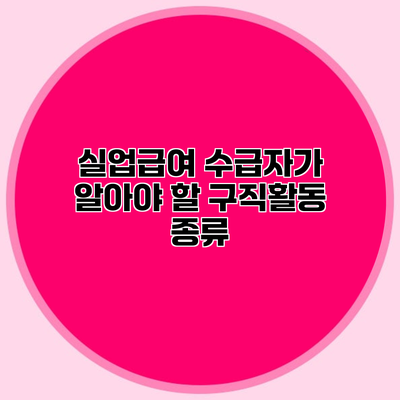 실업급여 수급자가 알아야 할 구직활동 종류