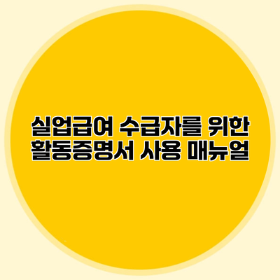 실업급여 수급자를 위한 활동증명서 사용 매뉴얼