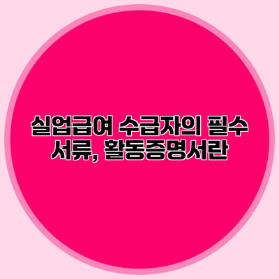 실업급여 수급자의 필수 서류, 활동증명서란?