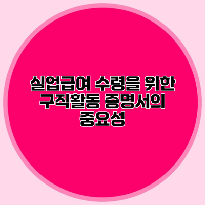 실업급여 수령을 위한 구직활동 증명서의 중요성