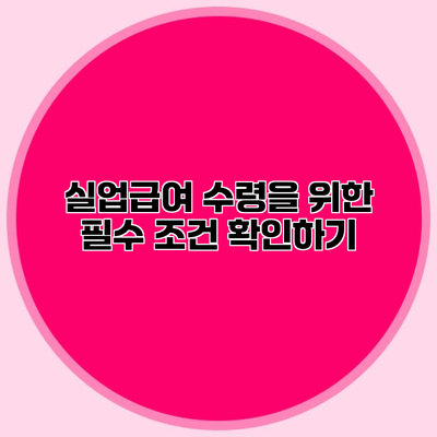 실업급여 수령을 위한 필수 조건 확인하기