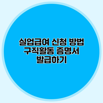 실업급여 신청 방법 구직활동 증명서 발급하기