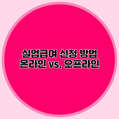 실업급여 신청 방법 온라인 vs. 오프라인