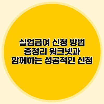 실업급여 신청 방법 총정리 워크넷과 함께하는 성공적인 신청
