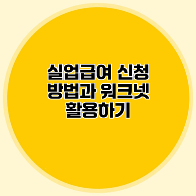 실업급여 신청 방법과 워크넷 활용하기