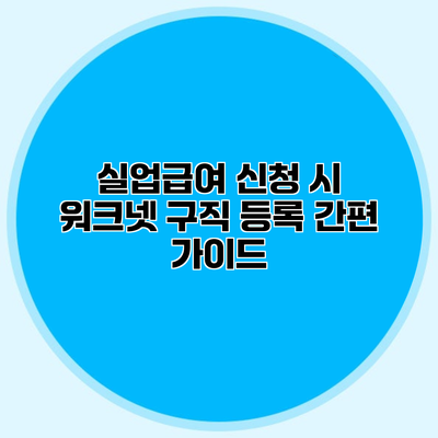 실업급여 신청 시 워크넷 구직 등록 간편 가이드