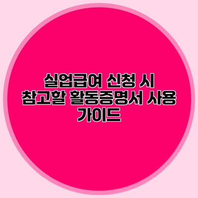 실업급여 신청 시 참고할 활동증명서 사용 가이드
