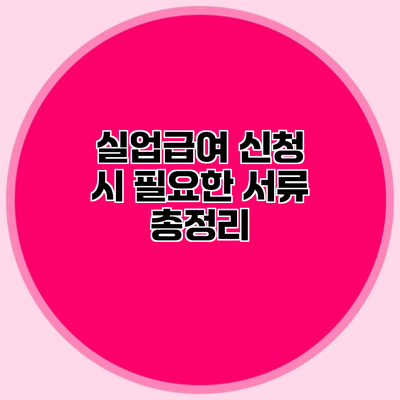 실업급여 신청 시 필요한 서류 총정리