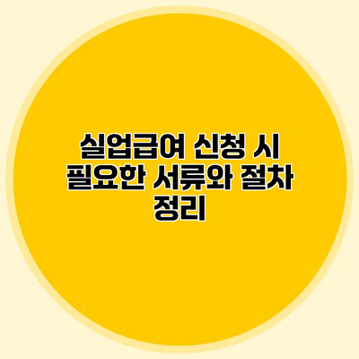실업급여 신청 시 필요한 서류와 절차 정리