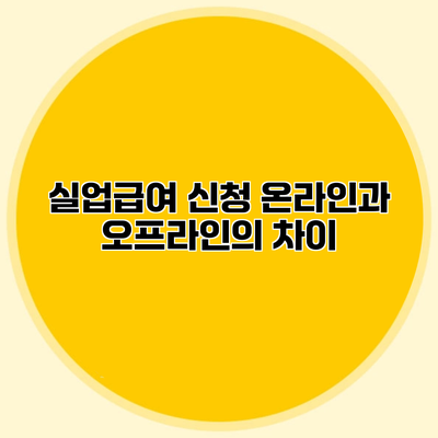 실업급여 신청 온라인과 오프라인의 차이