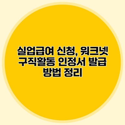실업급여 신청, 워크넷 구직활동 인정서 발급 방법 정리