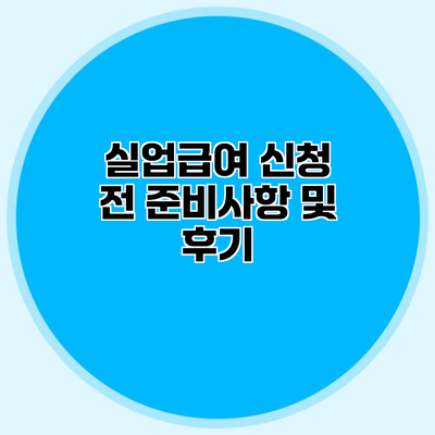 실업급여 신청 전 준비사항 및 후기