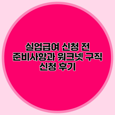 실업급여 신청 전 준비사항과 워크넷 구직 신청 후기