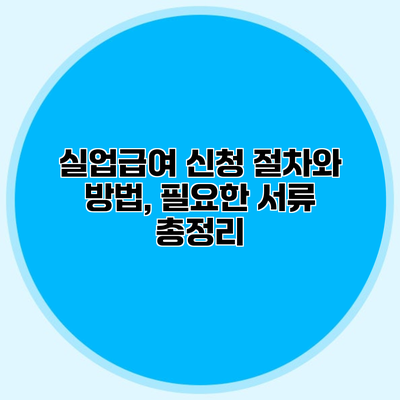 실업급여 신청 절차와 방법, 필요한 서류 총정리