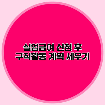 실업급여 신청 후 구직활동 계획 세우기