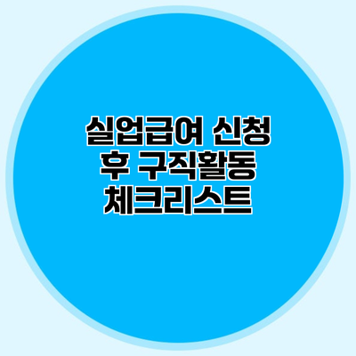 실업급여 신청 후 구직활동 체크리스트