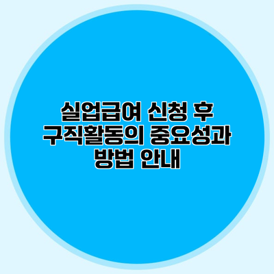 실업급여 신청 후 구직활동의 중요성과 방법 안내