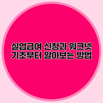 실업급여 신청과 워크넷 기초부터 알아보는 방법