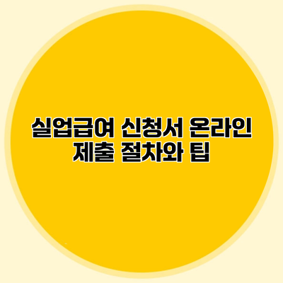 실업급여 신청서 온라인 제출 절차와 팁