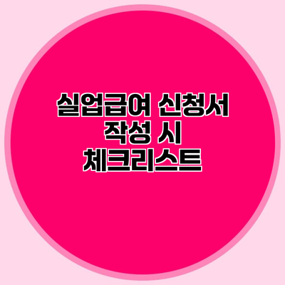 실업급여 신청서 작성 시 체크리스트