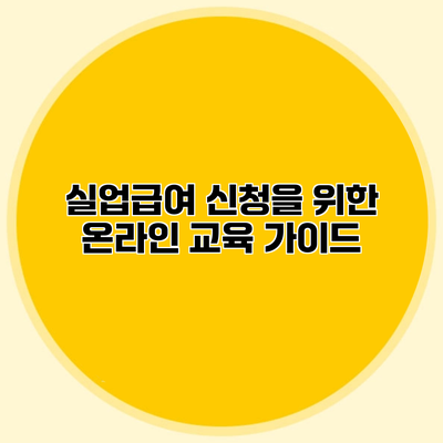 실업급여 신청을 위한 온라인 교육 가이드
