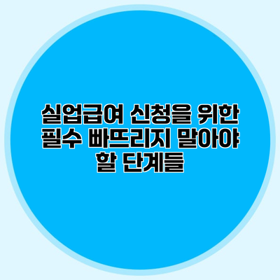 실업급여 신청을 위한 필수 빠뜨리지 말아야 할 단계들