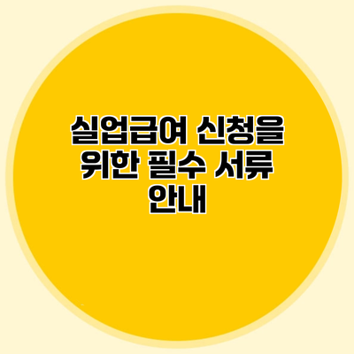 실업급여 신청을 위한 필수 서류 안내