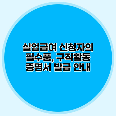 실업급여 신청자의 필수품, 구직활동 증명서 발급 안내
