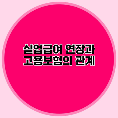 실업급여 연장과 고용보험의 관계