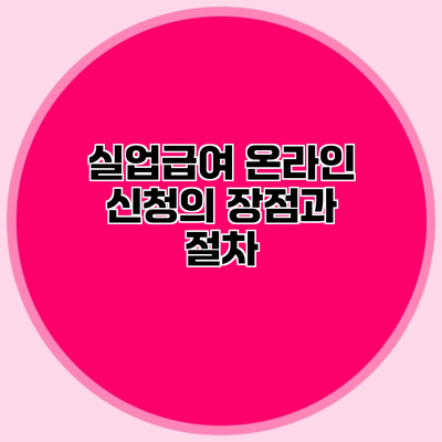 실업급여 온라인 신청의 장점과 절차