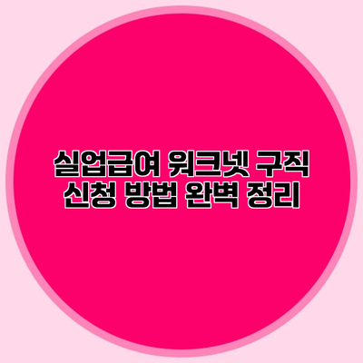 실업급여 워크넷 구직 신청 방법 완벽 정리