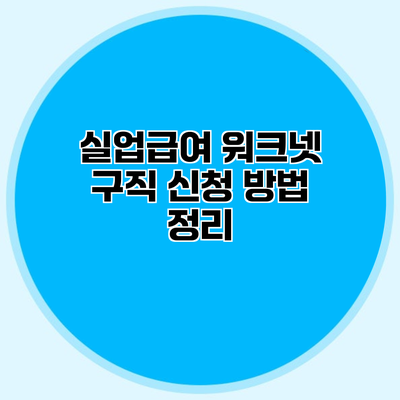 실업급여 워크넷 구직 신청 방법 정리