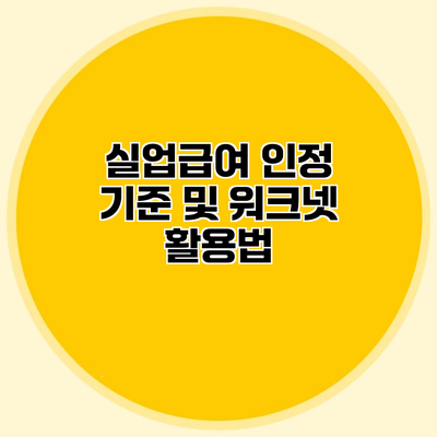 실업급여 인정 기준 및 워크넷 활용법