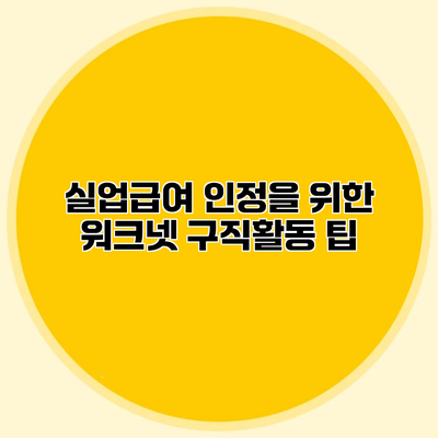 실업급여 인정을 위한 워크넷 구직활동 팁